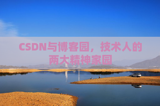 CSDN与博客园，技术人的两大精神家园