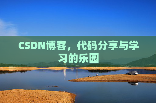 CSDN博客，代码分享与学习的乐园